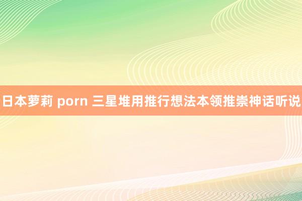 日本萝莉 porn 三星堆用推行想法本领推崇神话听说