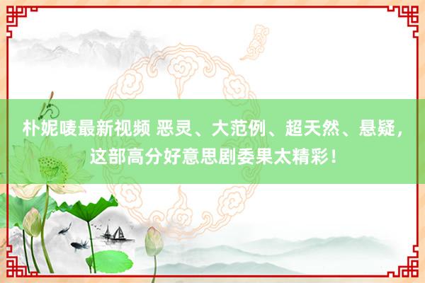 朴妮唛最新视频 恶灵、大范例、超天然、悬疑，这部高分好意思剧委果太精彩！