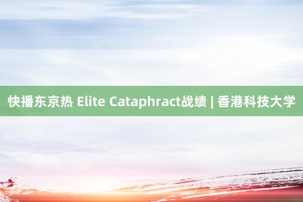 快播东京热 Elite Cataphract战绩 | 香港科技大学