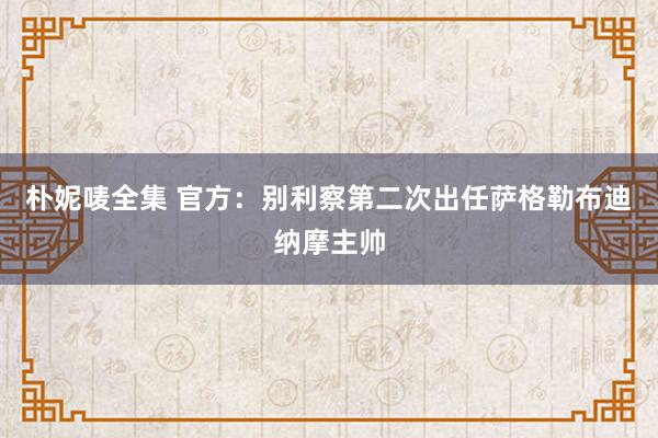 朴妮唛全集 官方：别利察第二次出任萨格勒布迪纳摩主帅