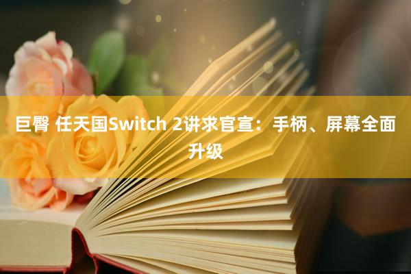 巨臀 任天国Switch 2讲求官宣：手柄、屏幕全面升级